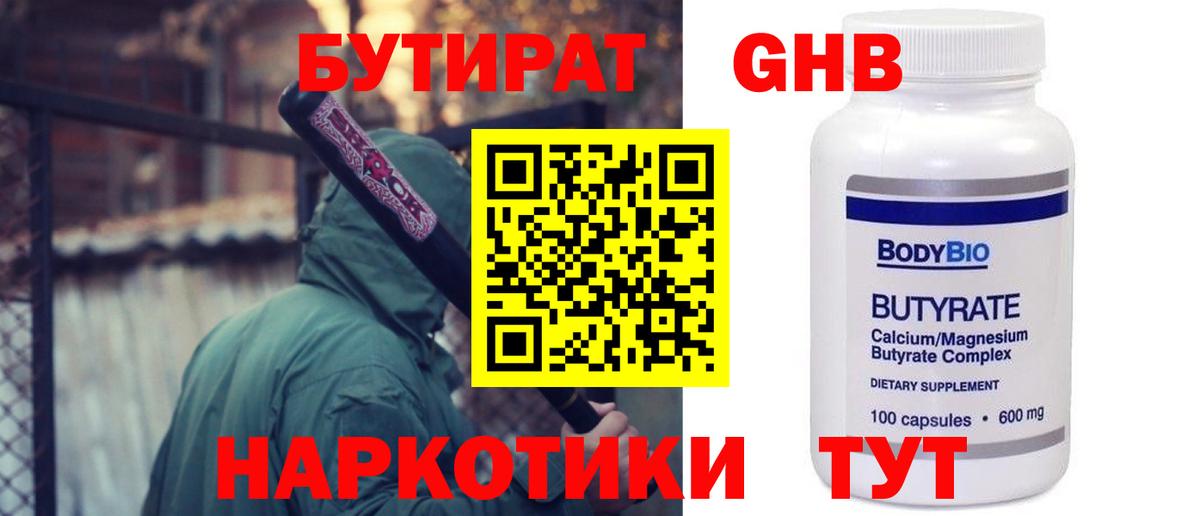 Бутират GHB Клинцы