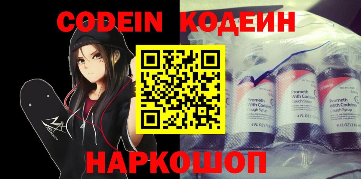 Кодеин напиток Lean (лин)  Вход с VPN  Клинцы 